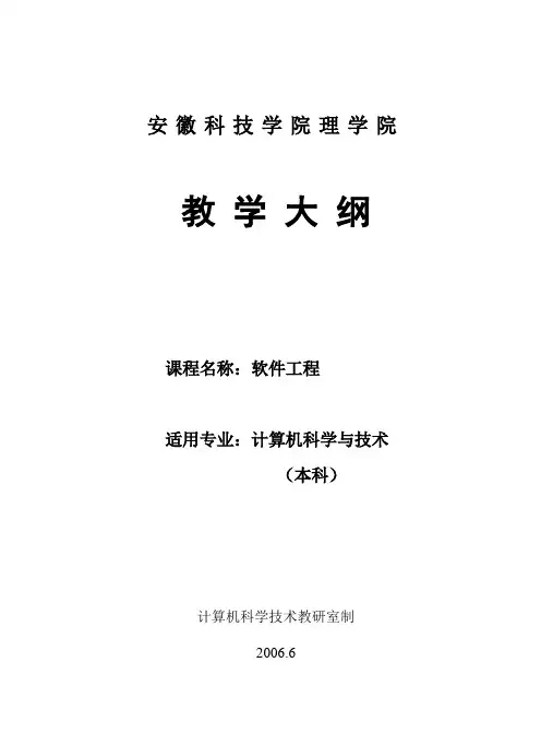 软件工程教学大纲