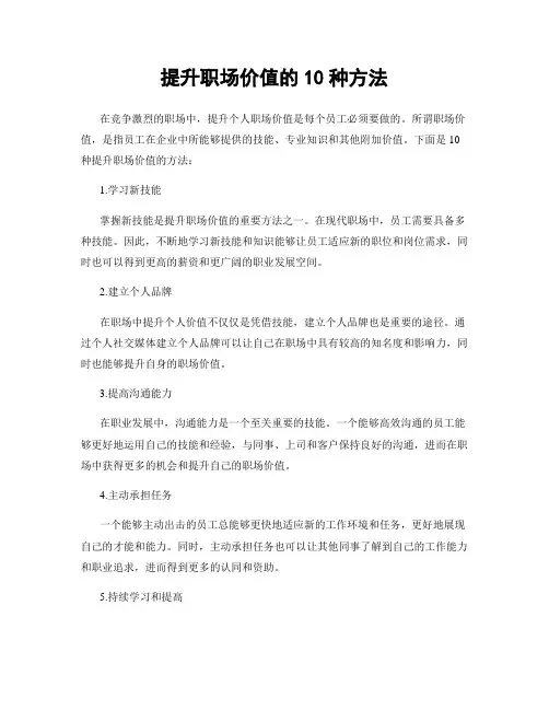 提升职场价值的10种方法
