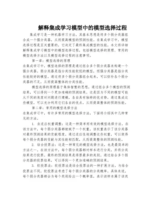 解释集成学习模型中的模型选择过程