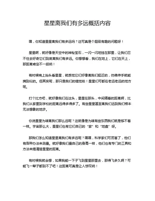 星星离我们有多远概括内容
