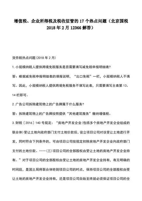 会计实务：增值税、企业所得税及税收征管的17个热点问题(北京国税2018年2月12366解答)
