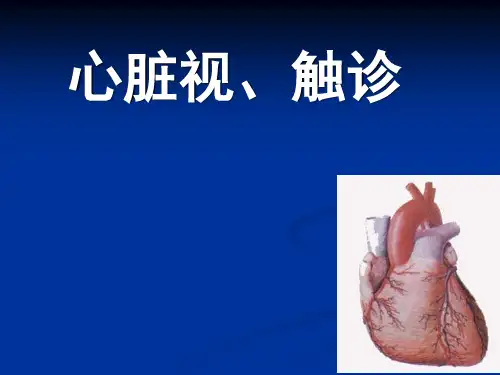 心脏视、触,叩、听 1