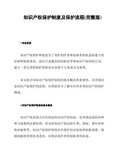 知识产权保护制度及保护流程(完整版)