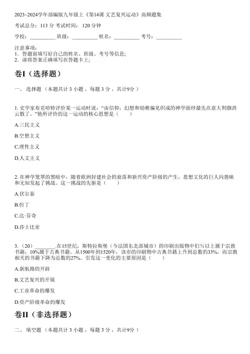 2023~2024学年部编版九年级上《第14课 文艺复兴运动》高频题集