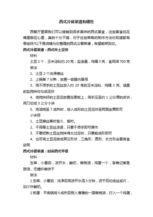 西式冷餐菜谱有哪些