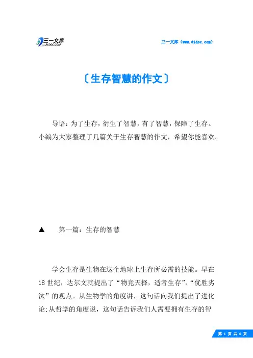 生存智慧的作文