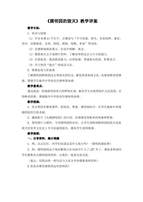 人教版小学语文五年级上册《第七组：21圆明园的毁灭》公开课获奖教案_2