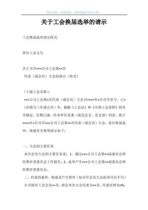 关于工会换届选举的请示