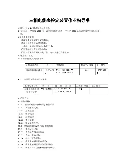 三相电能表检定装置校验作业指导书