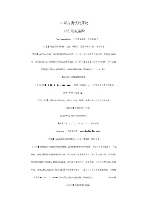 非阿片类镇痛药物