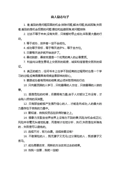 商人励志句子
