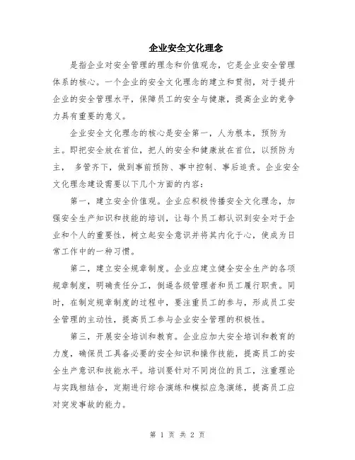 企业安全文化理念