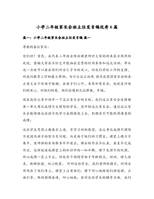 小学二年级家长会班主任发言稿优秀6篇