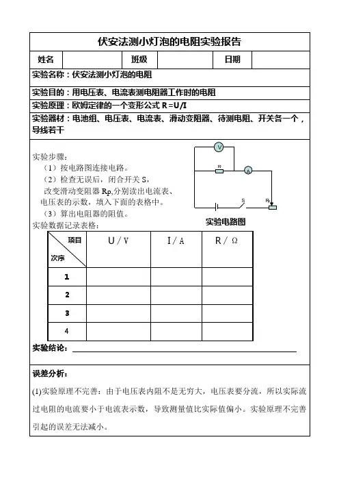 伏安法测电阻实验
