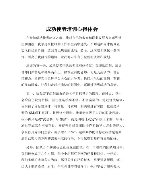 成功使者培训心得体会