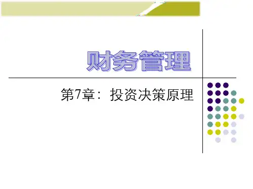 人大财务管理学(第8版)课件——第7章-投资决策原理教学内容