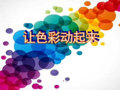 《让色彩动起来》PPT课件