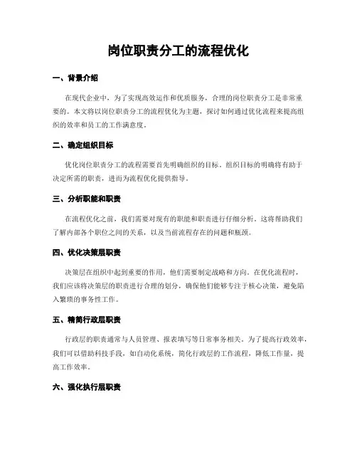 岗位职责分工的流程优化