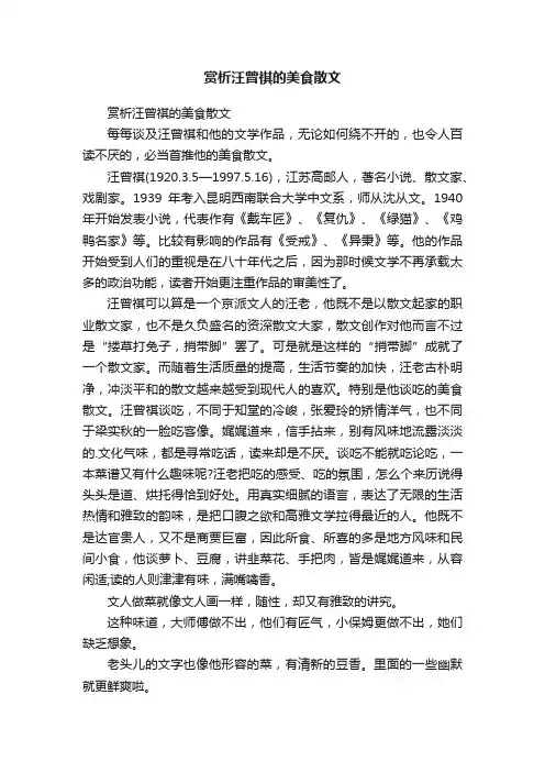 赏析汪曾祺的美食散文
