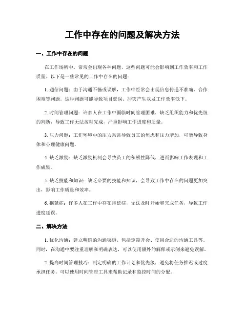 工作中存在的问题及解决方法