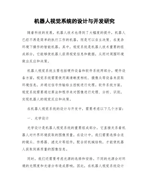 机器人视觉系统的设计与开发研究