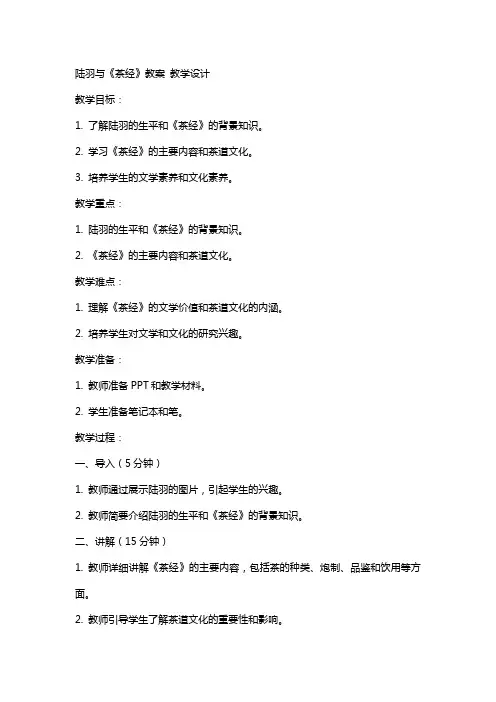 陆羽与《茶经》教案 教学设计