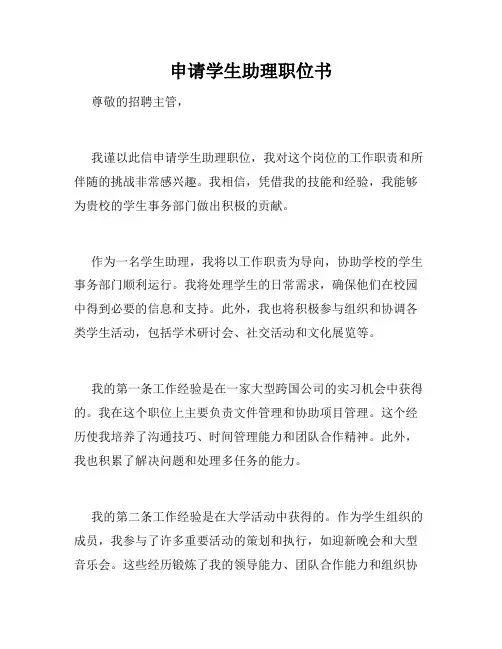 申请学生助理职位书