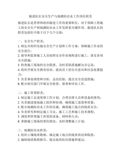 掘进队长安全生产与地测防治水工作岗位职责