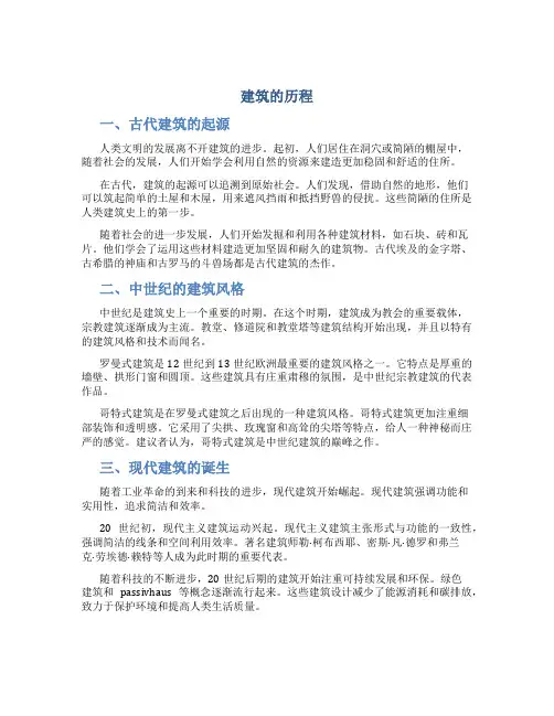 建筑的历程
