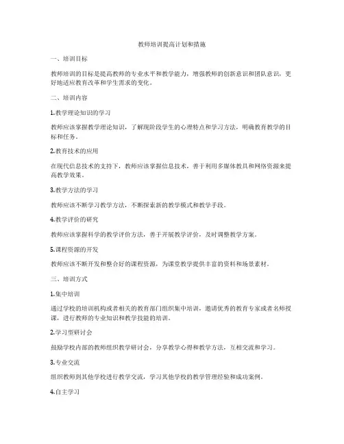 教师培训提高计划和措施