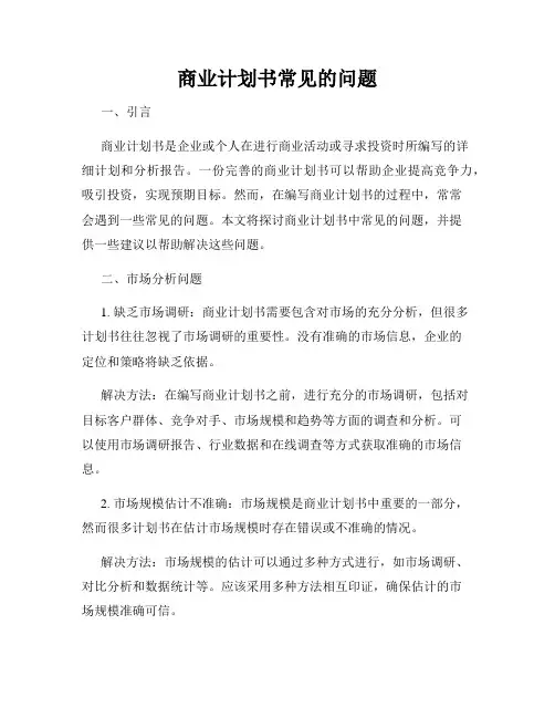 商业计划书常见的问题