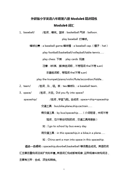 外研版小学英语六年级第八册Module6精讲精练