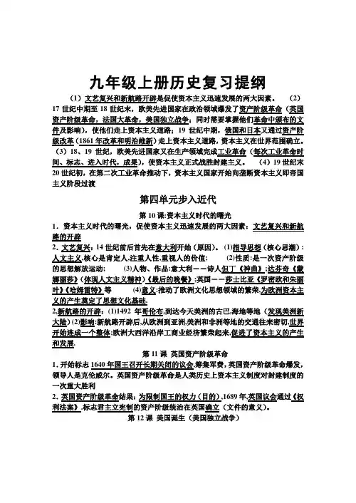 人教版九年级上册历史复习提纲 