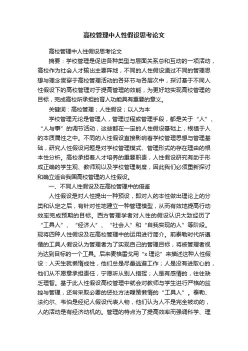 高校管理中人性假设思考论文