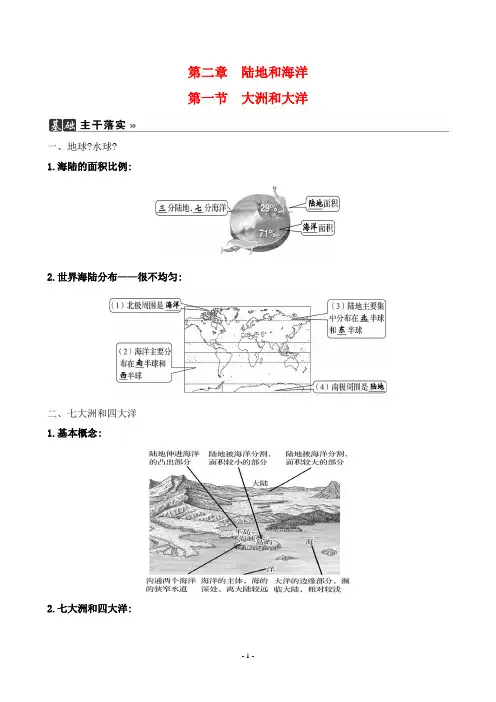 2022年人教版七年级上册地理同步培优第二章陆地和海洋 第一节大洲和大洋