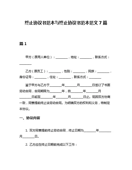 终止协议书范本与终止协议书范本范文7篇