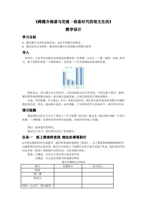 《跨媒介阅读与交流--信息时代的语文生活》教学设计+2023-2024学年统编版高中语文必修下册