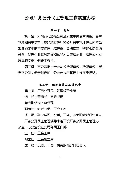 公司厂务公开民主管理工作实施办法