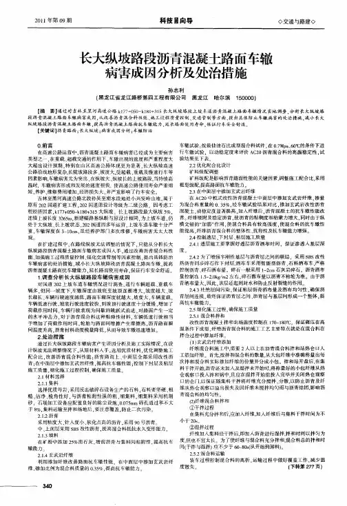 长大纵坡路段沥青混凝土路面车辙病害成因分析及处治措施