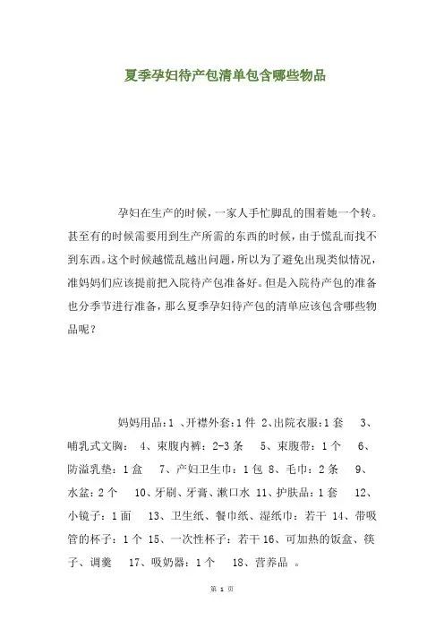 夏季孕妇待产包清单包含哪些物品(养生小贴士)
