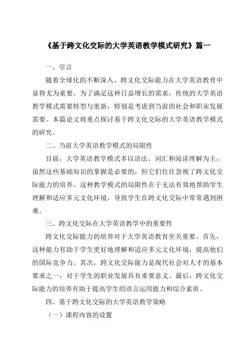 《2024年基于跨文化交际的大学英语教学模式研究》范文