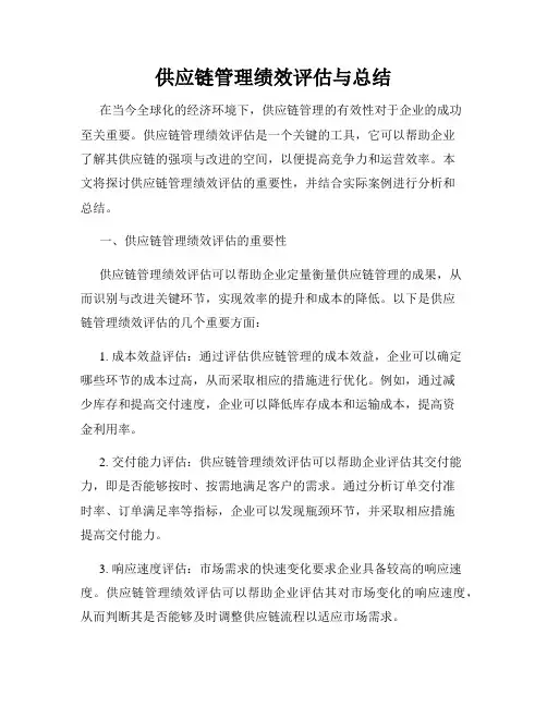 供应链管理绩效评估与总结