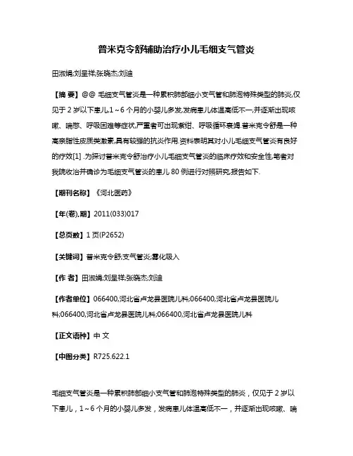 普米克令舒辅助治疗小儿毛细支气管炎