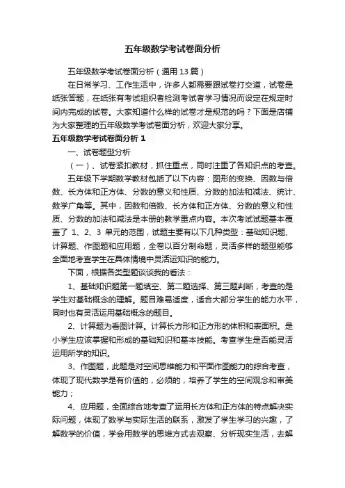 五年级数学考试卷面分析