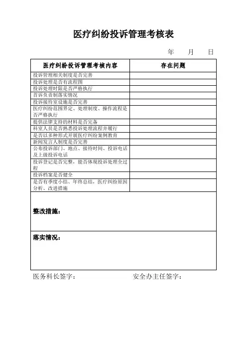 医疗纠纷投诉管理考核表