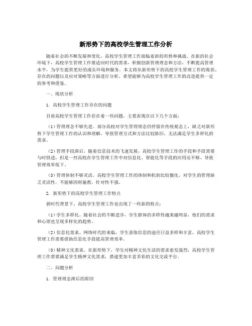 新形势下的高校学生管理工作分析