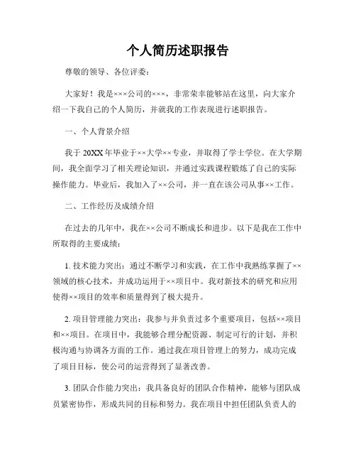 个人简历述职报告