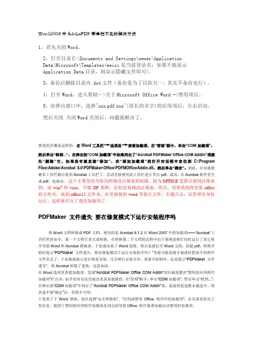 Word中AdobePDF菜单栏不见的解决方法