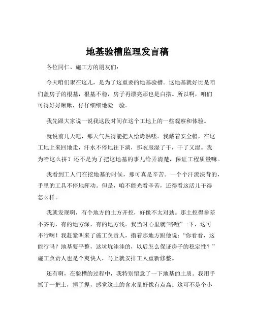 地基验槽监理发言稿