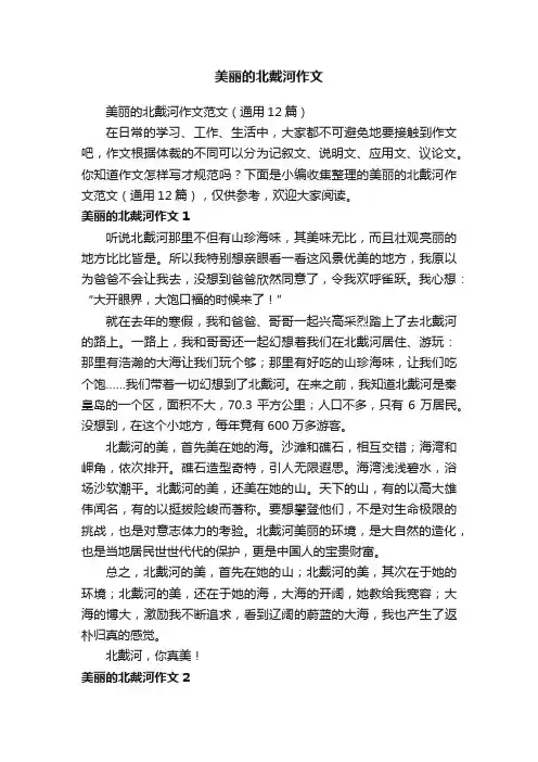 美丽的北戴河作文范文（通用12篇）